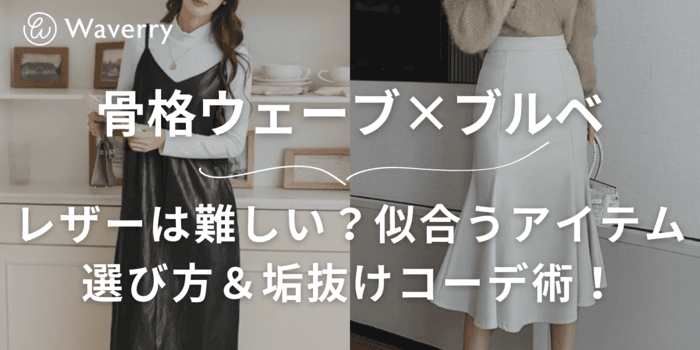 骨格ウェーブ&ブルベにレザーは難しい?似合うアイテムの選び方&垢抜けコーデ術!