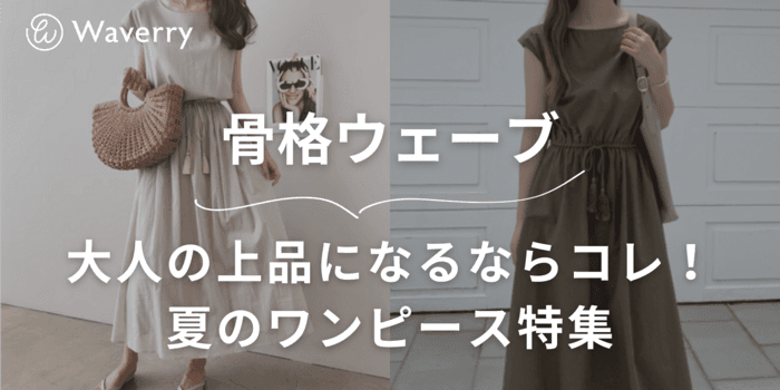 骨格ウェーブ 大人の上品夏のワンピース特集