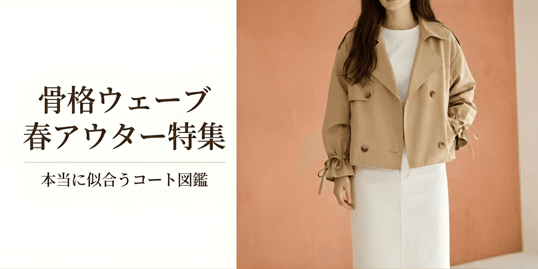春アウター特集!骨格ウェーブが本当に似合うコート図鑑