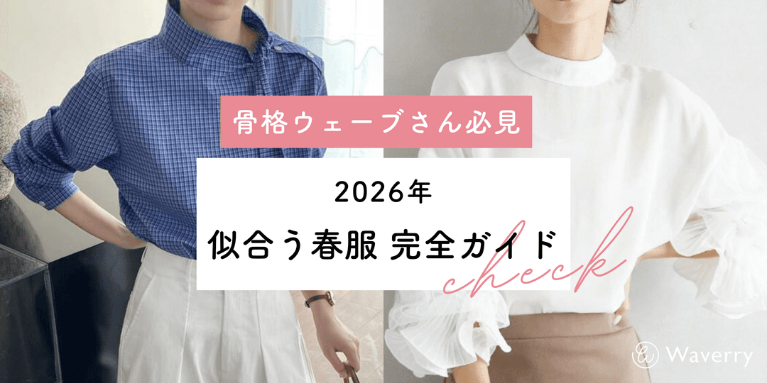 【2026年】骨格ウェーブに似合う春服コーデ完全ガイド!2026年トレンドを取り入れた選び方とコーデ術