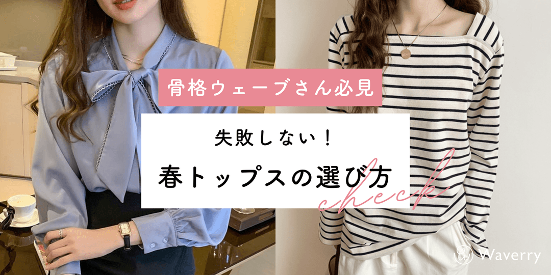 骨格ウェーブに似合う春トップスの選び方!失敗しない5つのポイントとおすすめアイテム