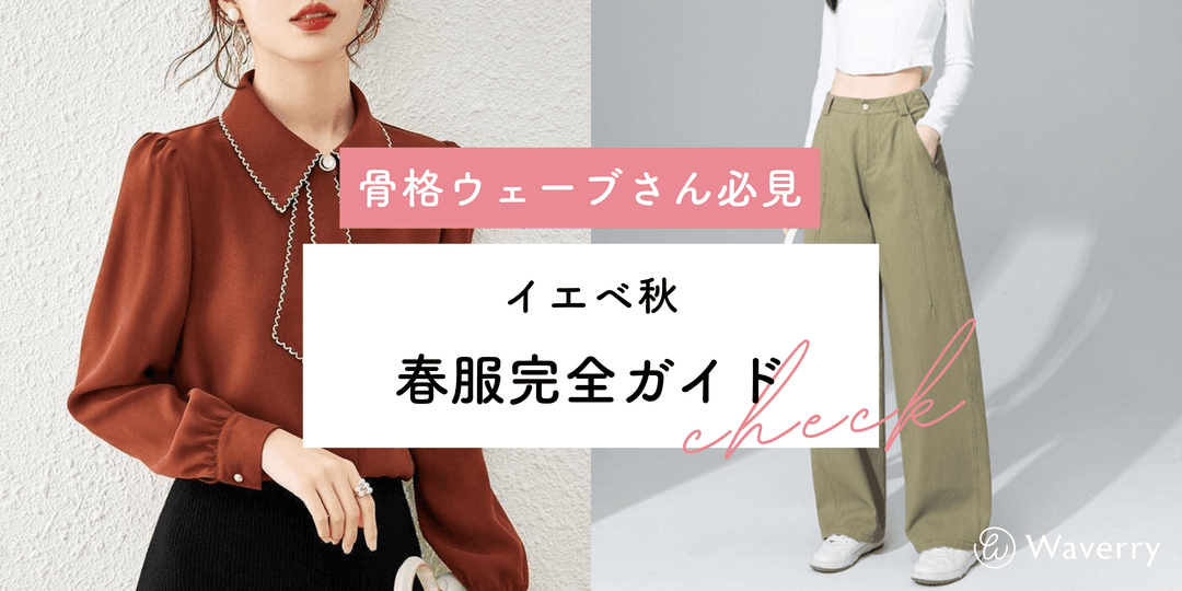 骨格ウェーブ×イエベ秋に似合う春服完全ガイド!軽やかに見える色選び&コーデ術