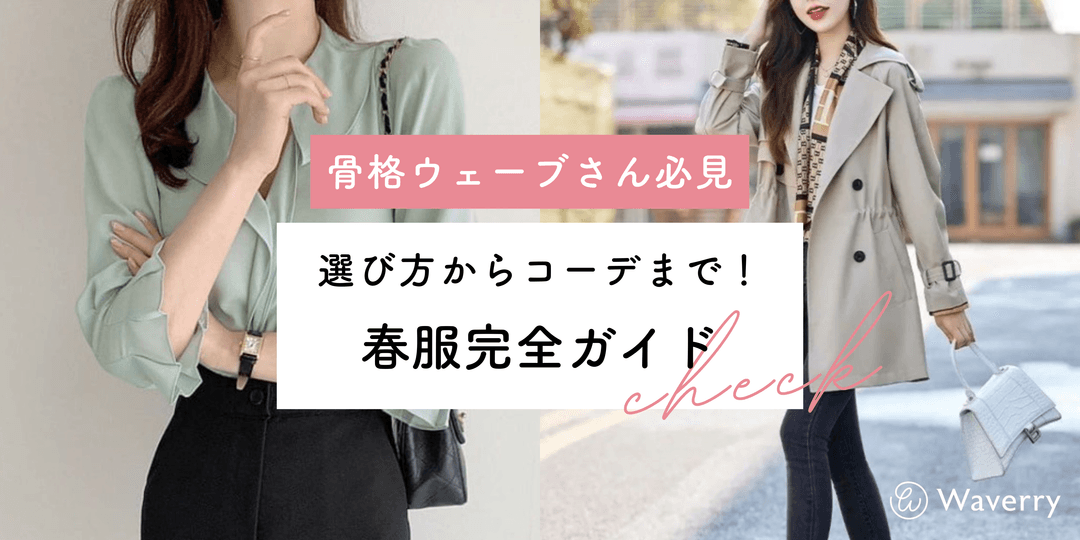 骨格ウェーブに似合う春服完全ガイド!素材・デザイン・色選びのコツ