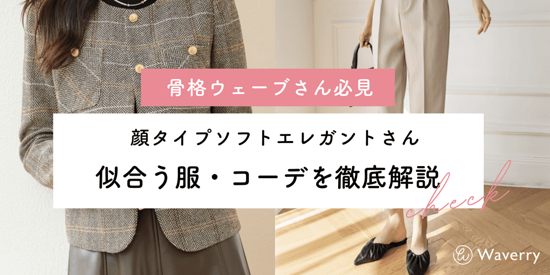 【2026年最新版】顔タイプソフトエレガントに似合う服完全ガイド!骨格ウェーブとの組み合わせで垢抜けコーデ