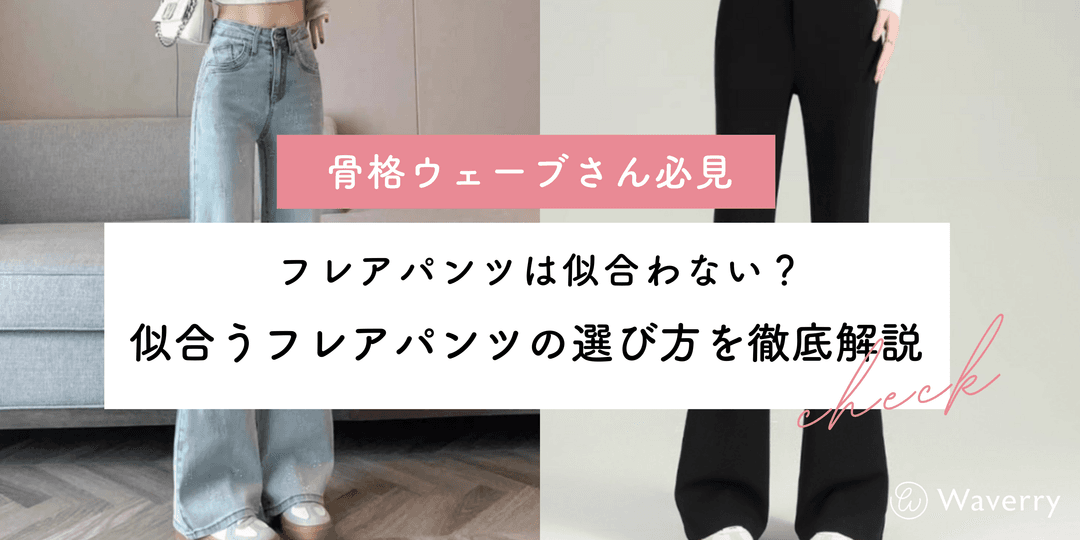 【2026年最新】骨格ウェーブに似合うフレアパンツの選び方!苦手意識を克服するポイント