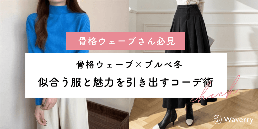 【2026年最新】骨格ウェーブ×ブルベ冬に似合う服|クール&フェミニンを両立する選び方とコーデ術