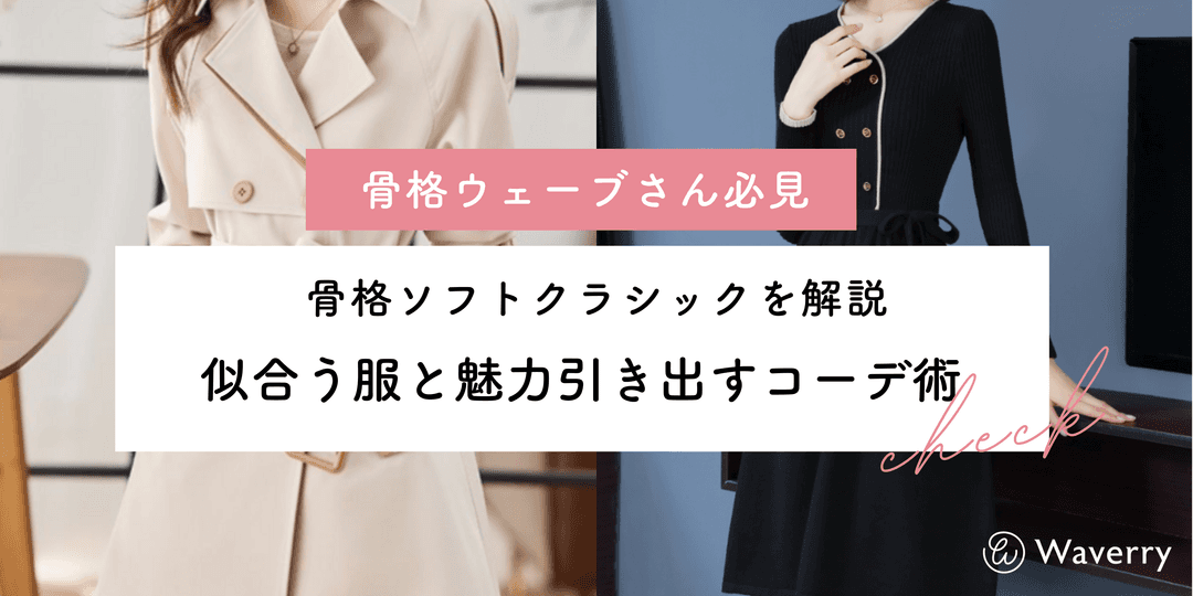 【2026年最新】骨格ウェーブ「ソフトクラシック」に似合う服完全ガイド!上品な魅力を引き出すスタイリング術