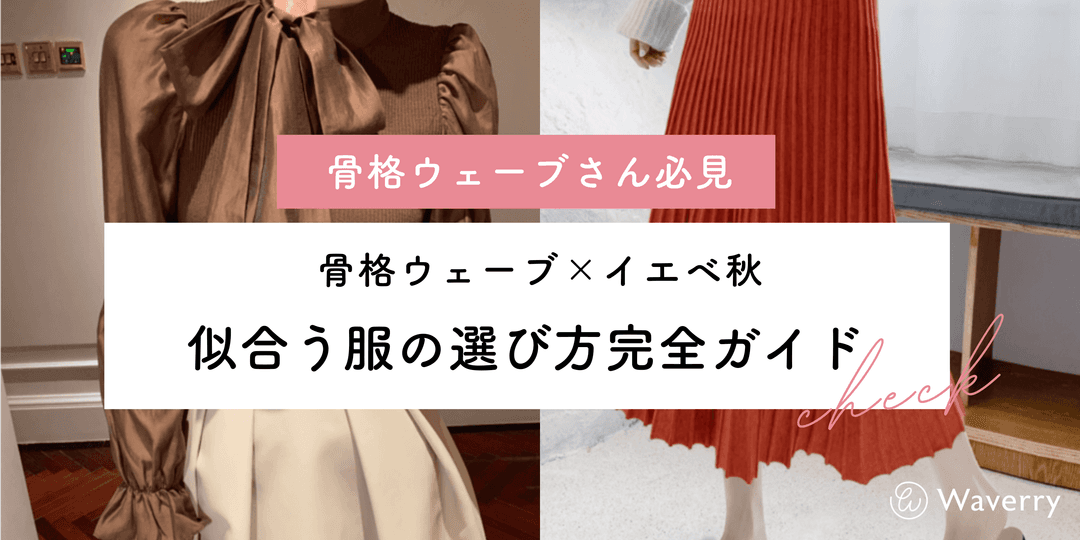 【2026年最新】骨格ウェーブ×イエベ秋に似合う服の選び方|深みカラーと華奢ラインで魅力を引き出すコーデ術