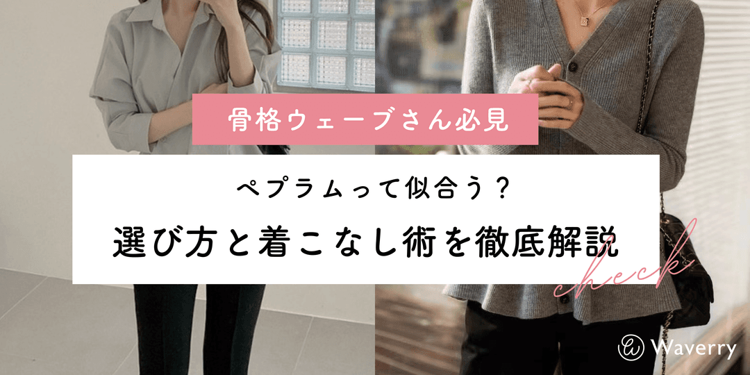 骨格ウェーブの方におすすめのハイウエストアイテム10選!